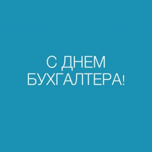 Стихи с днем бухгалтера | карусель-нн.рф